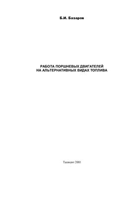 Работа поршневых двигателей на альтернативных видах топлива