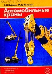 Автомобильные краны