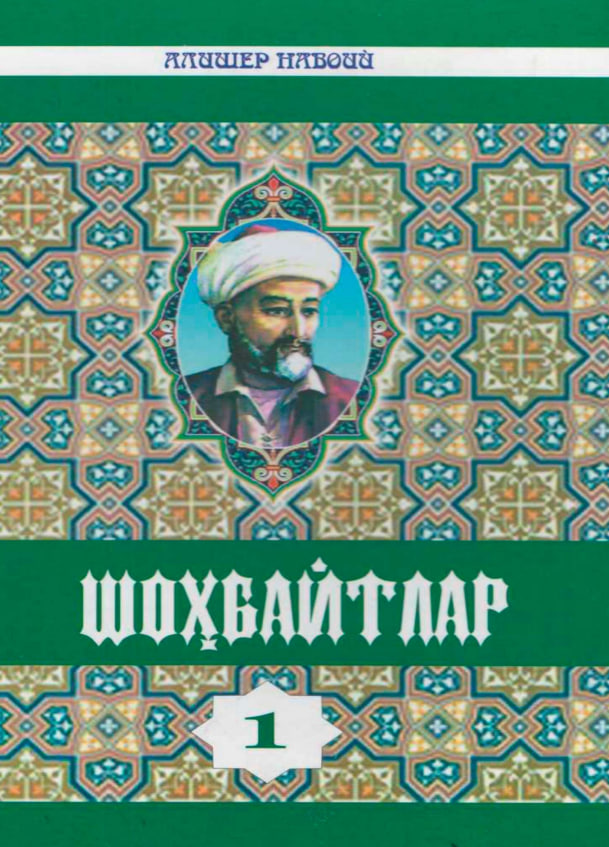 Шоҳбайтлар биринчи китоб