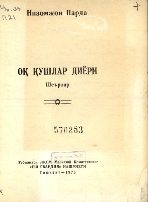Ок кушлар диёри