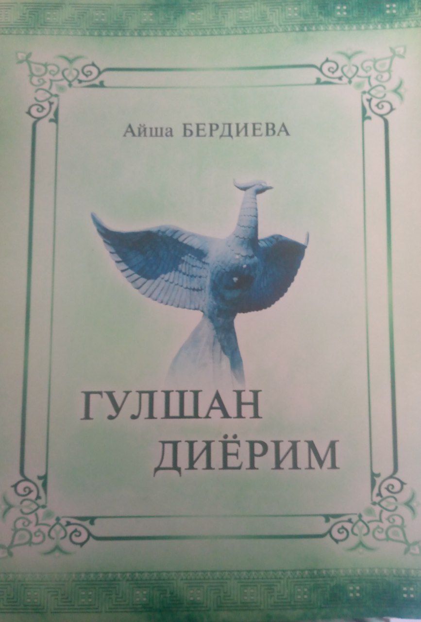 Гулшан Диёрим
