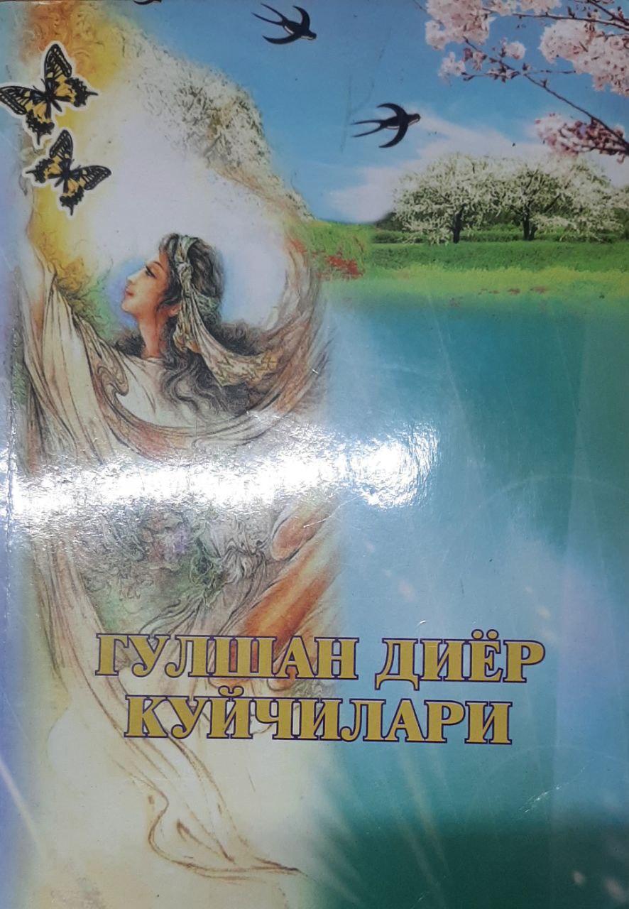 Гулшан диёр куйчилари