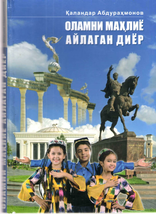 Оламни маҳлиё айлаган диёр