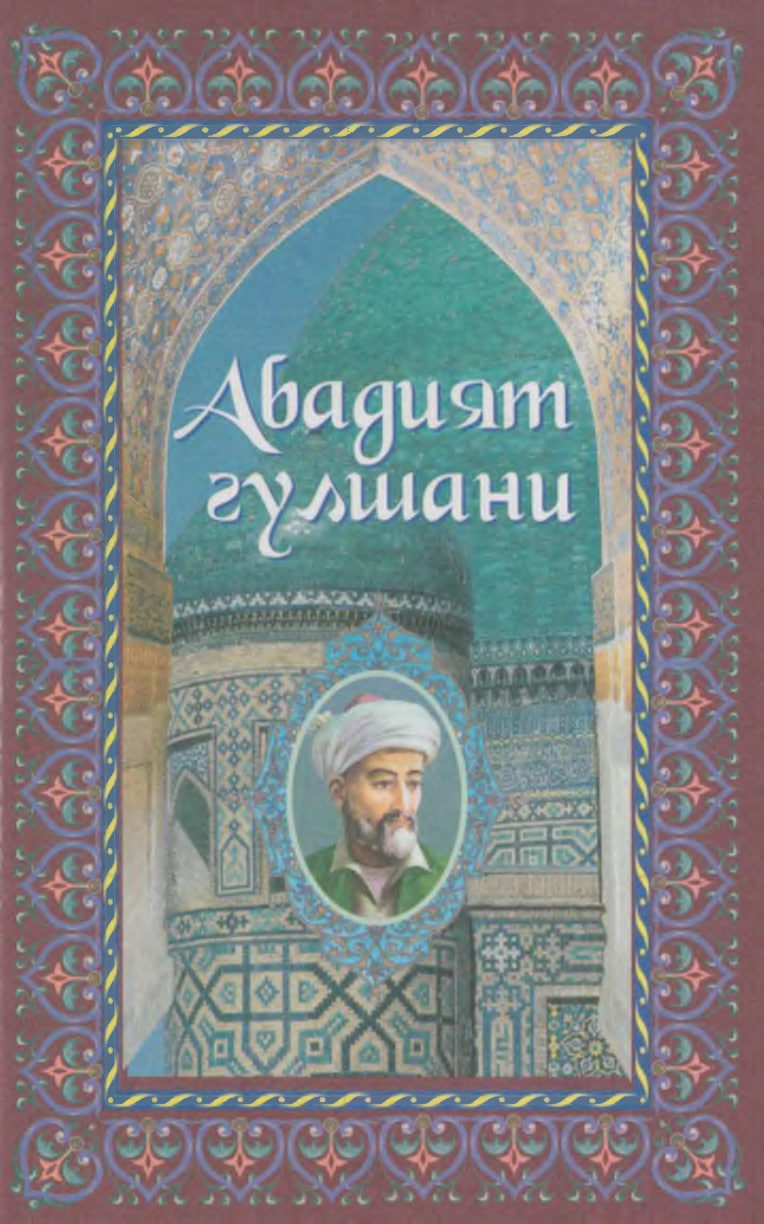 Абадият гулшани II-китоб