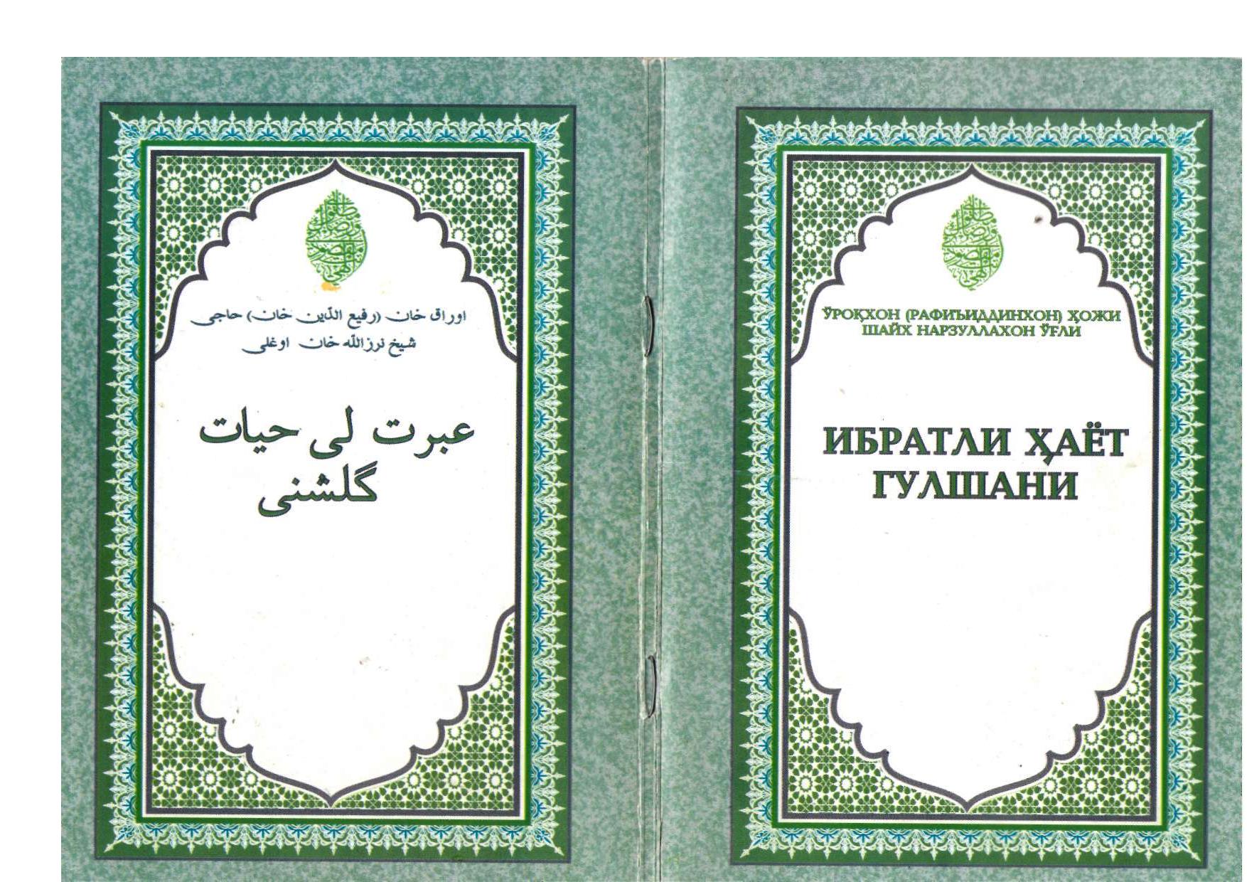 Ибратли ҳаёт гулшани