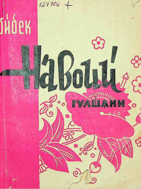 Навоий гулшани