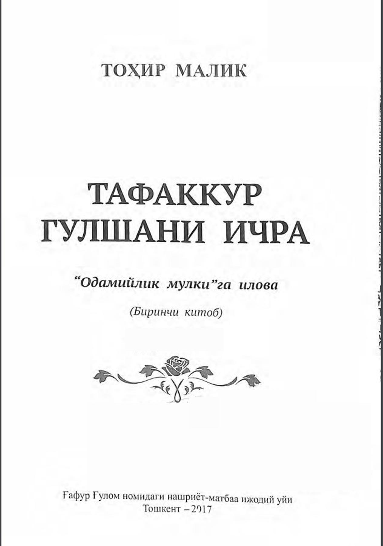 Тафаккур гулшани ичра. Биринчи китоб