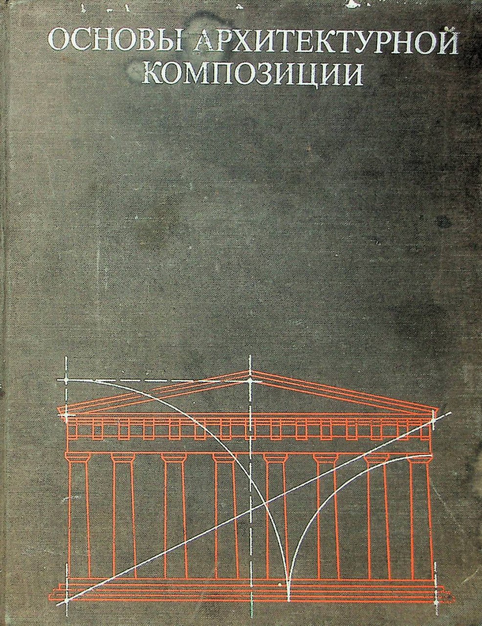 Основы архитектурной композиции