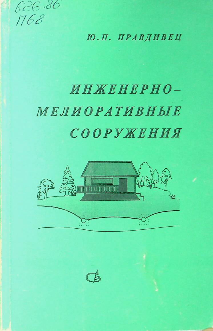 Инженерно -мелиоративные сооружения