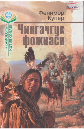 Чингачгук фожиаси