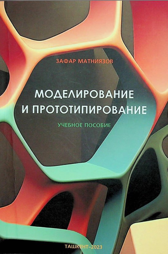 Моделирование и прототипирование