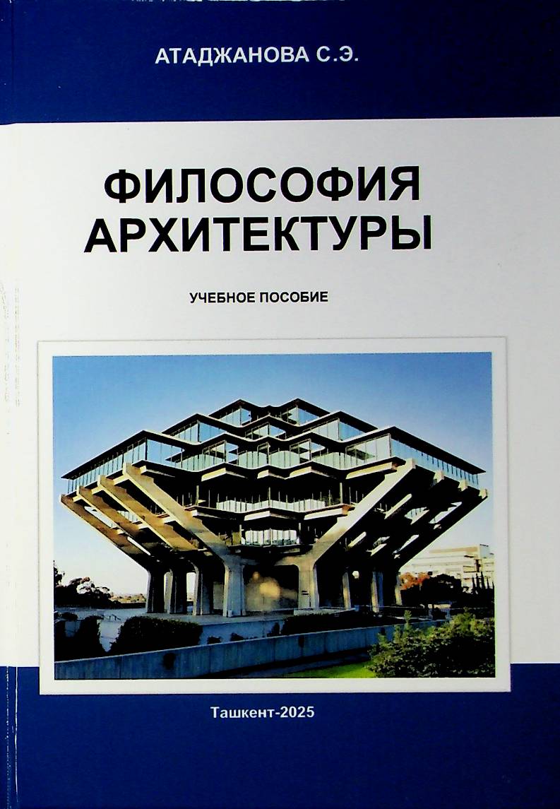Философия_архитектуры