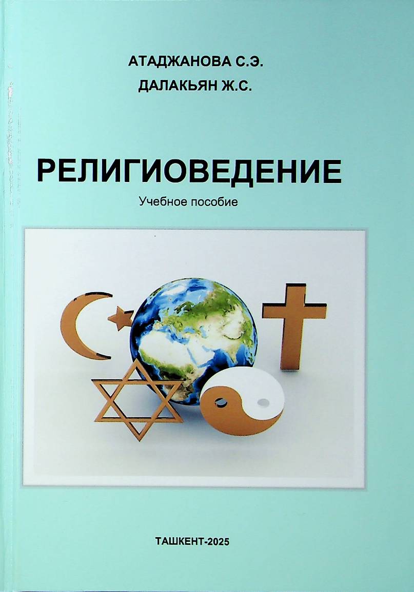 Религиоведение