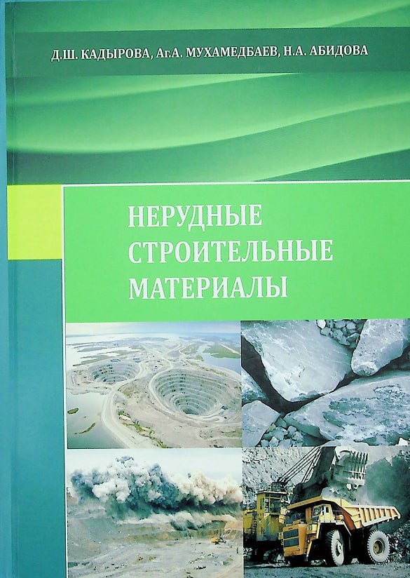 Нерудные_строительные_материалы_Кадырова_Д_Ш