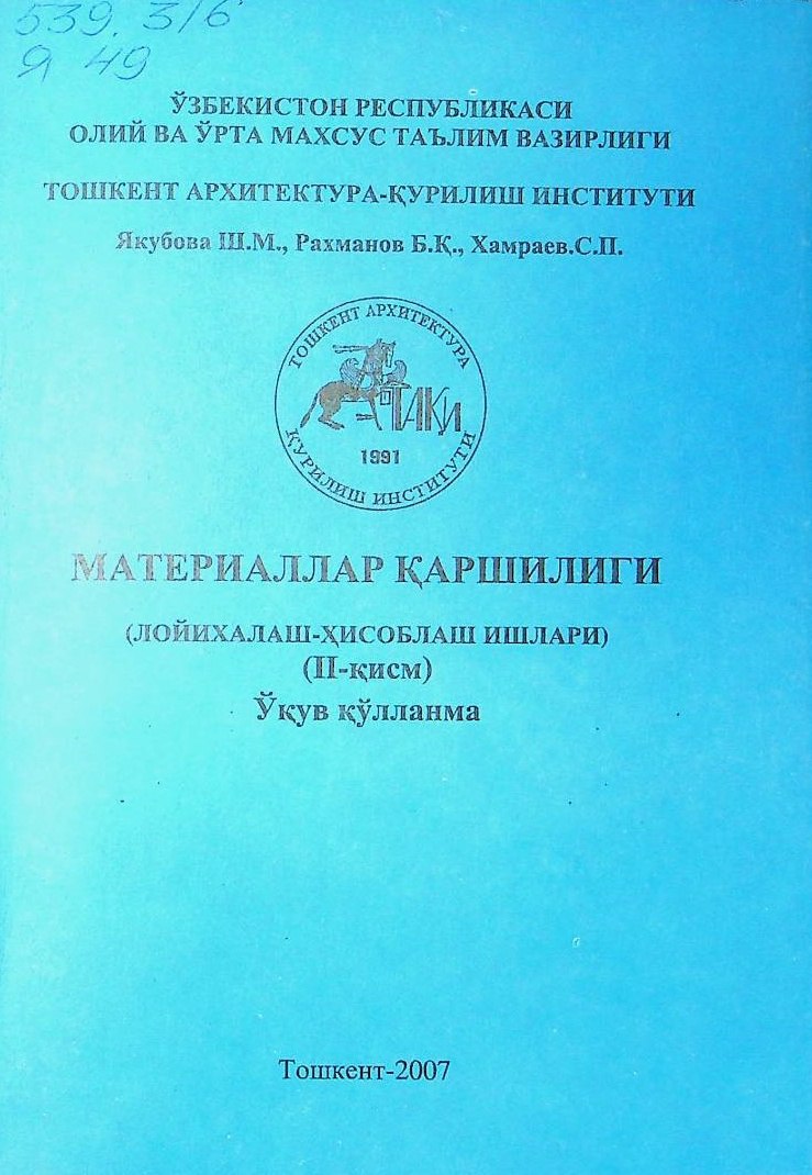 Материаллар каршилиги