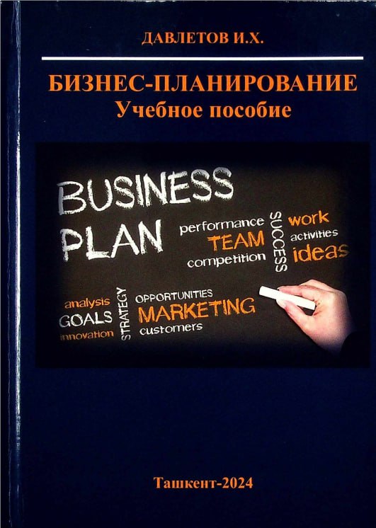 Бизнес_планирование_