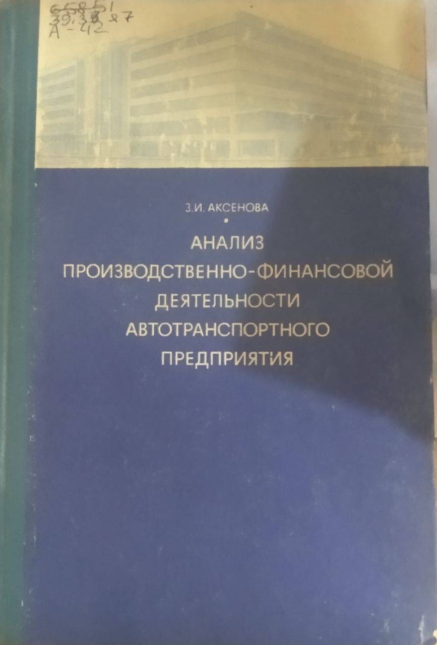 Анализ производственно- финансовой деятельности автотранспортного предприятия
