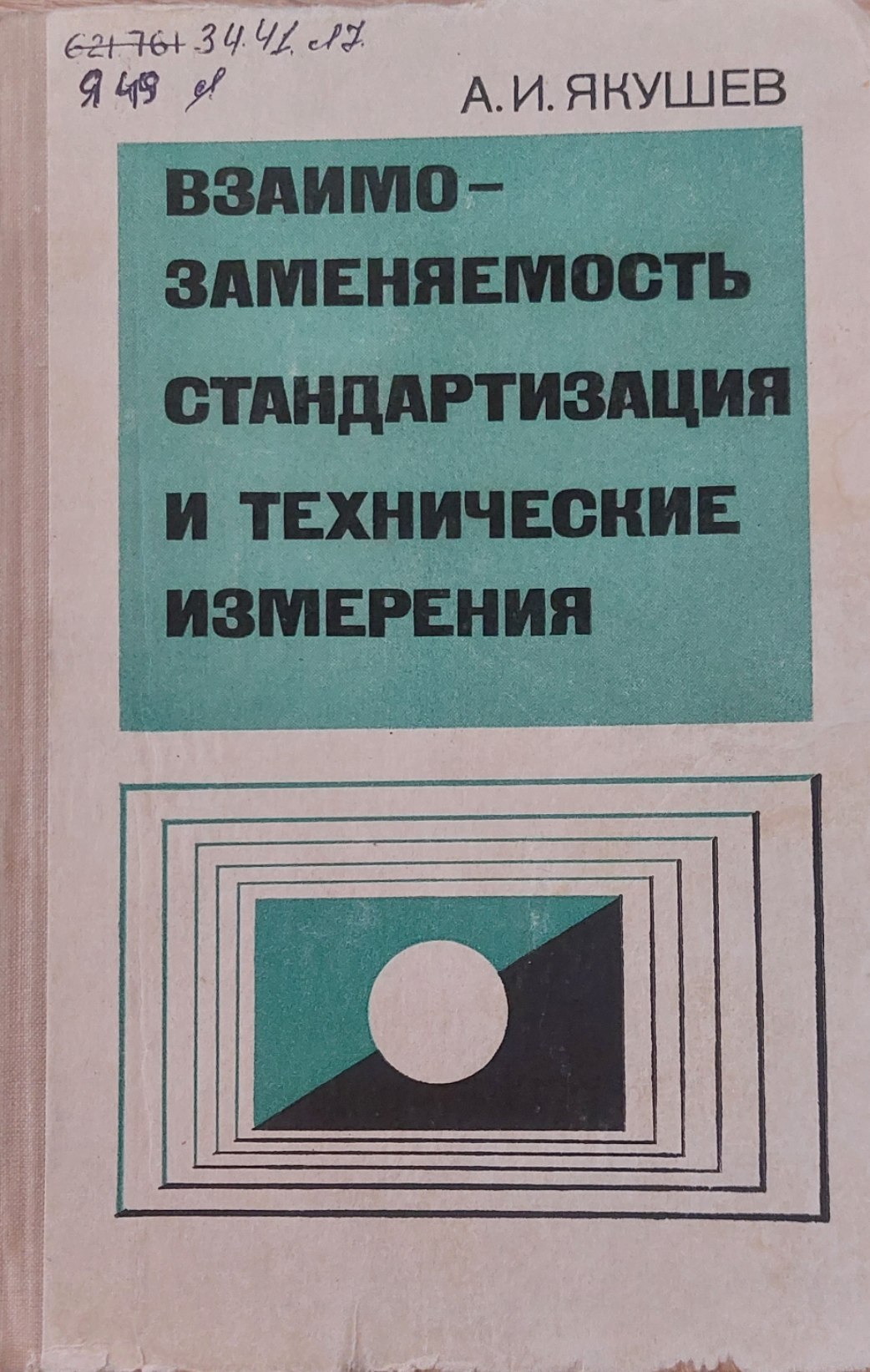 ВЗАИМОЗАМЕНЯЕМОСТЬ, СТАНДАРТИЗАЦИЯ И ТЕХНИЧЕСКИЕ ИЗМЕРЕНИЯ