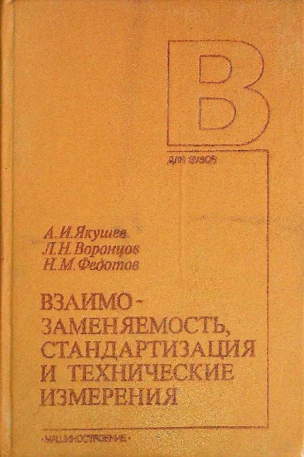 Взаимозаменяемость, стандартизация и технические измерения