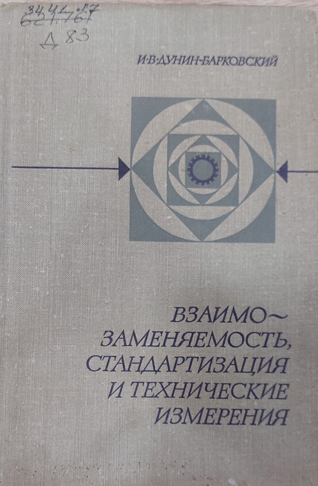 Взаимозаменяемость стандартизация и технические измерения