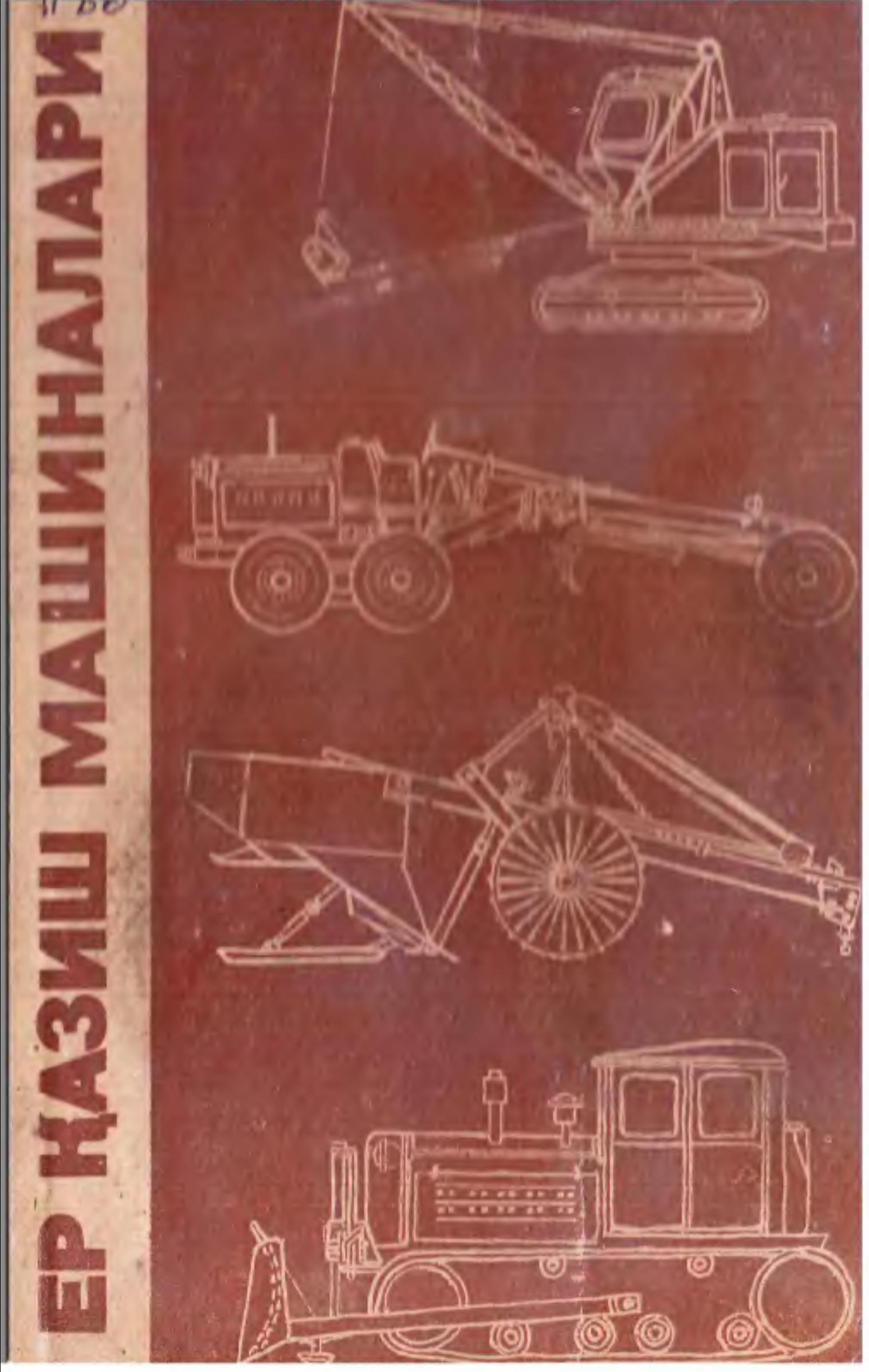 Ер қазиш машиналари