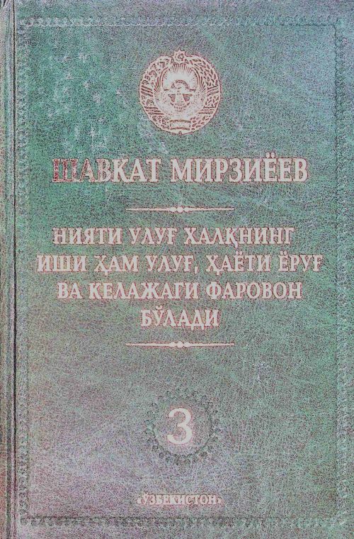 Нияти улуғ халқнинг иши ҳам улуғ, ҳаёти ёруғ ва келажаги фаровон бўлади 3