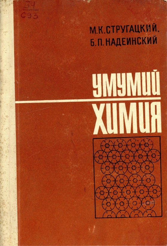 Умумий химия