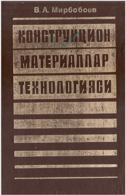 Конструкцион материаллар технологияси