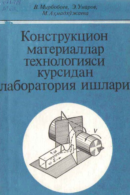 Конструкцион материаллар технологияси курсидан лаборатория ишлари