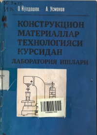 Конструкцион материаллар технологияси курсидан лаборатория ишлари