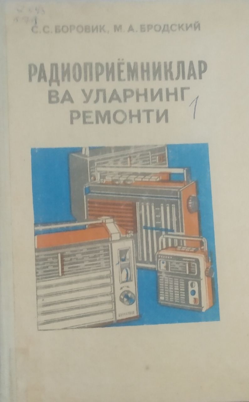 Радиоприёмниклар ва уларнинг ремонти