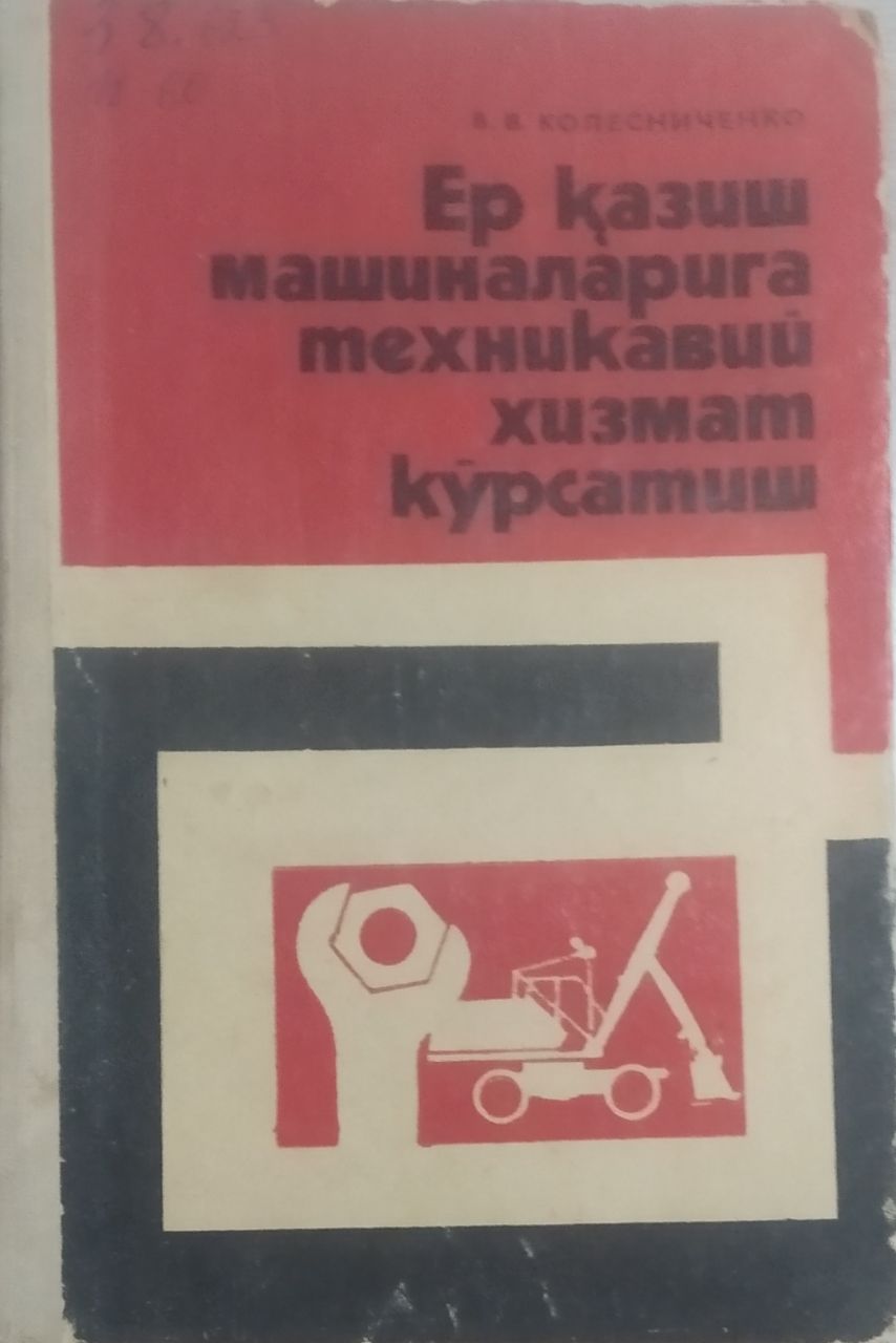 Ер қазиш машиналарига техникавий хизмат кўрсатиш