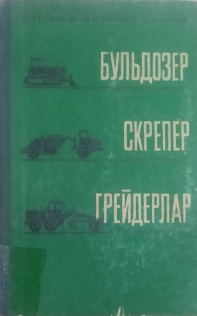 Бульдозер, скрепер ва грейдерлар