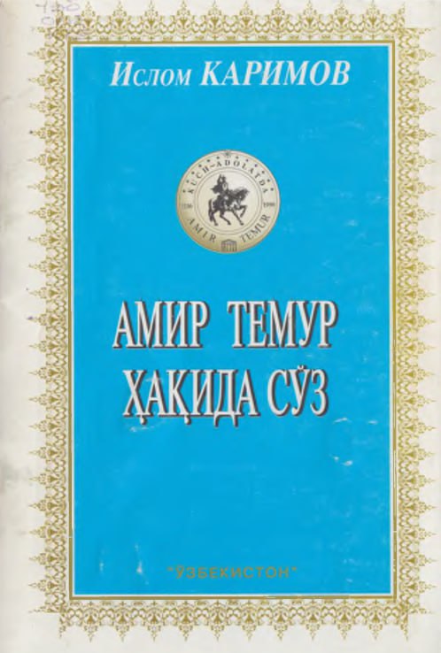 Амир Темур ҳақида сўз