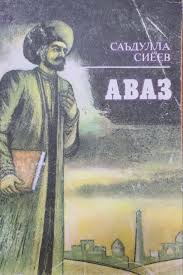 Аваз