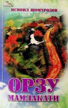 Орзу мамлакати
