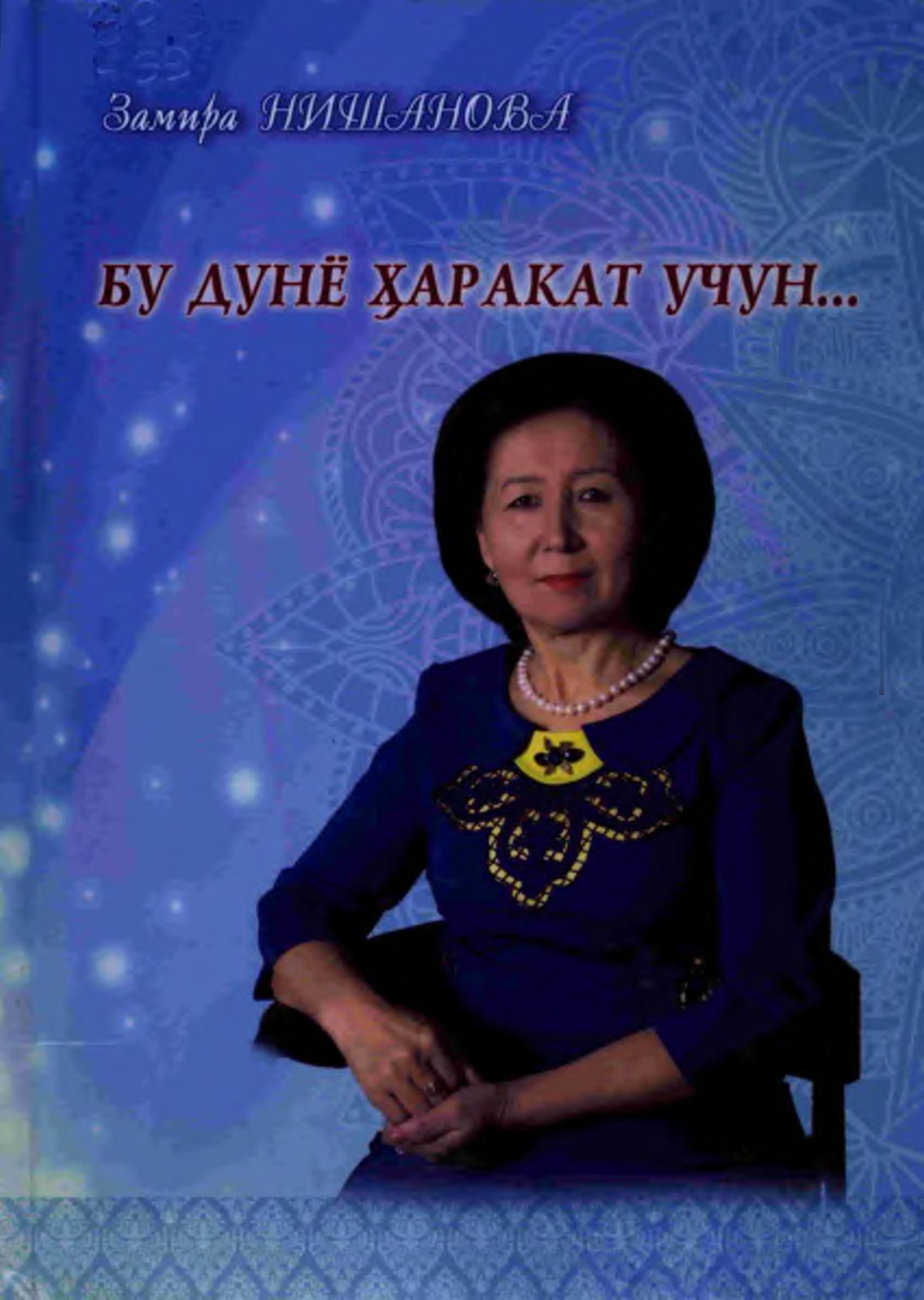 Бу дунё ҳаракат учун...