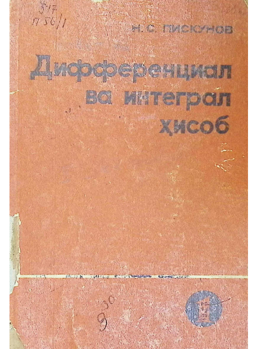 Дифференциал ва интеграл ҳисоб 1-Том