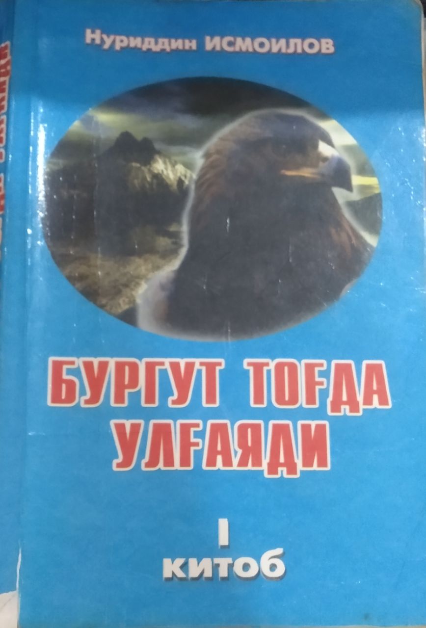 Бургут тоғда улғаяди 1 китоб