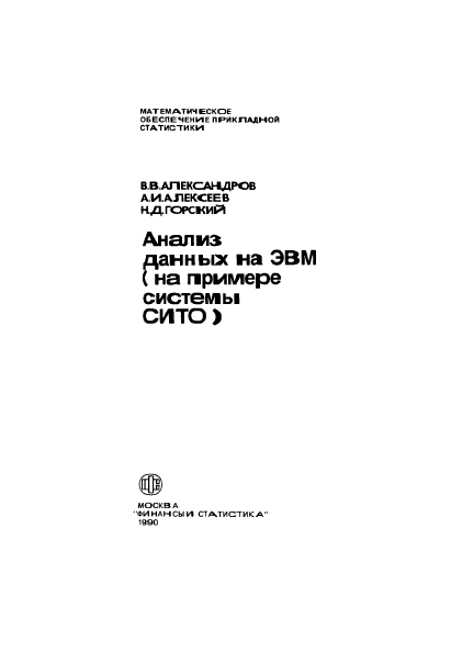 Анализ данных на ЭВМ ( на примере систмы СИТО)