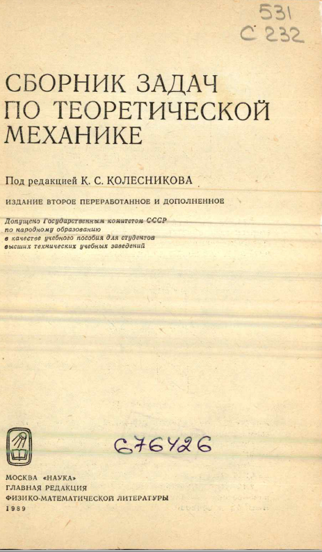 Сборник задач по теоретической механике