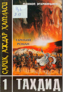 Сариқ аждар ҳамласи