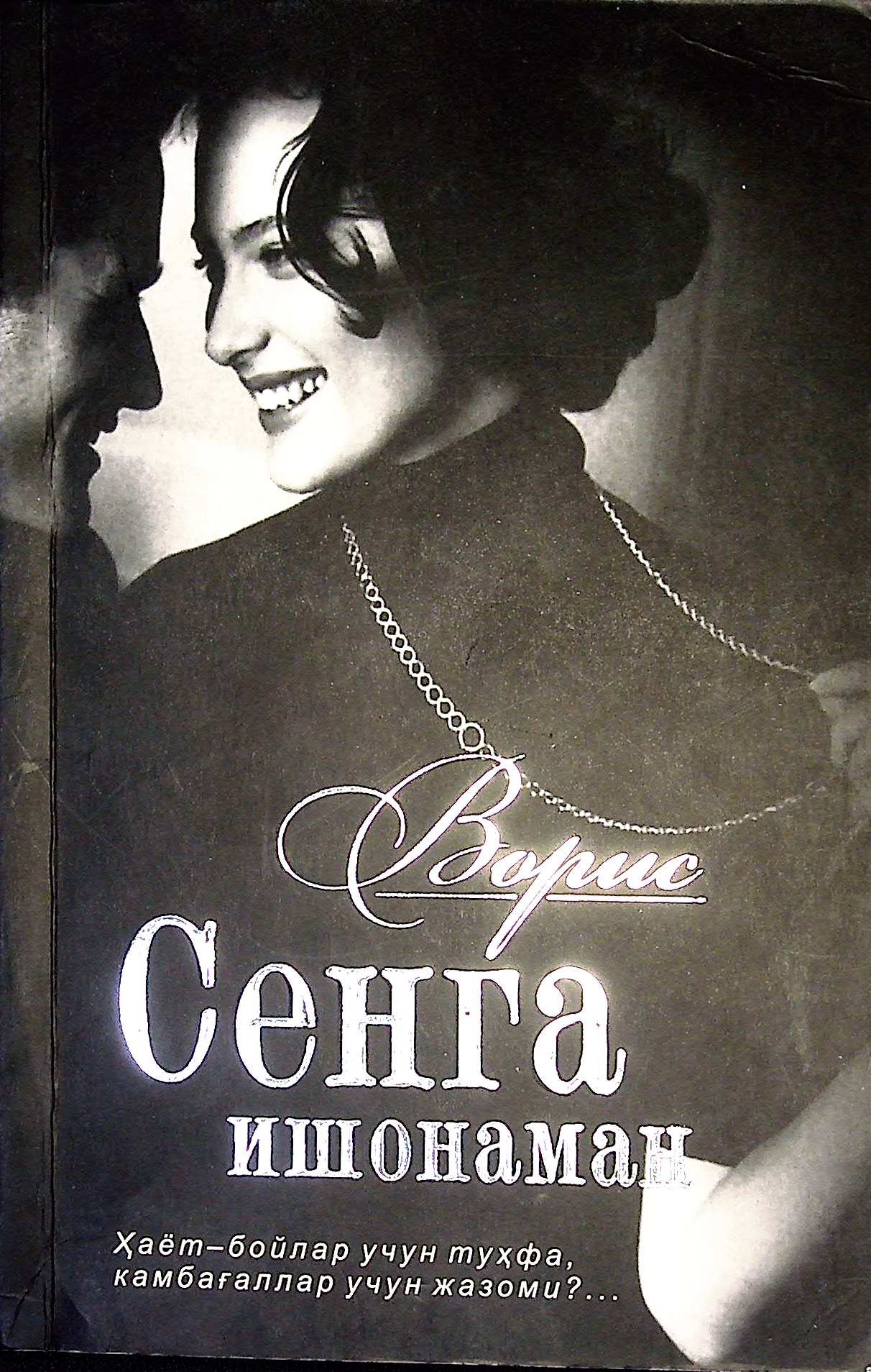 Сенга ишонаман