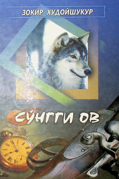 Сўнгги ов