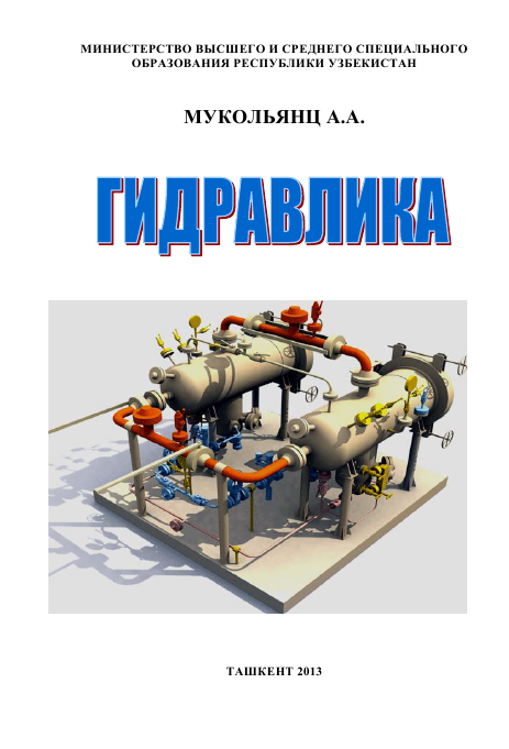 Гидравлика