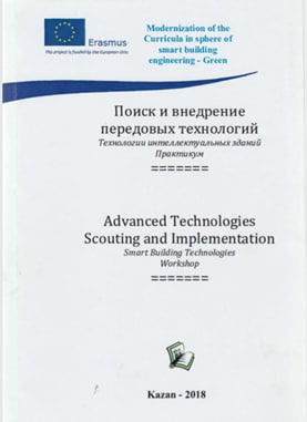 Поиск и внедрение передовых технологий. Технологии интеллектуальных зданий практикум
