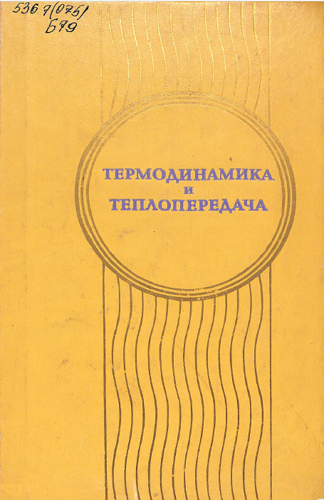Термодинамика и теплопередача