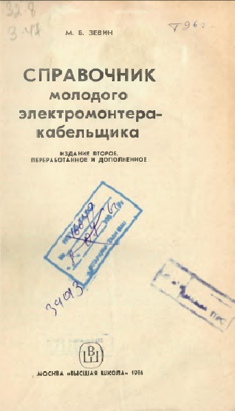 Справочник молодого электромонтера-кабельщика