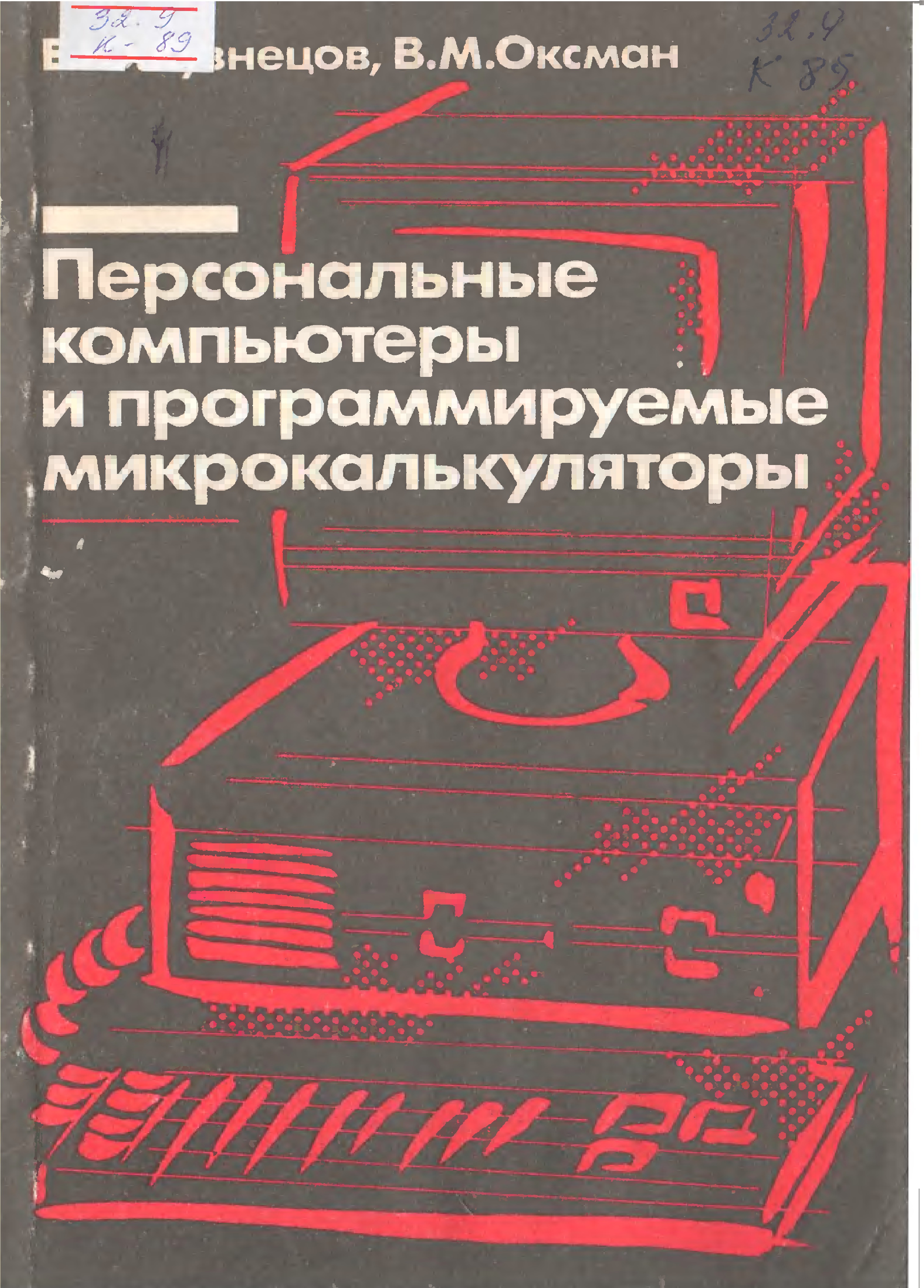 Персональные компьютеры и программируемые микрокалькуляторы