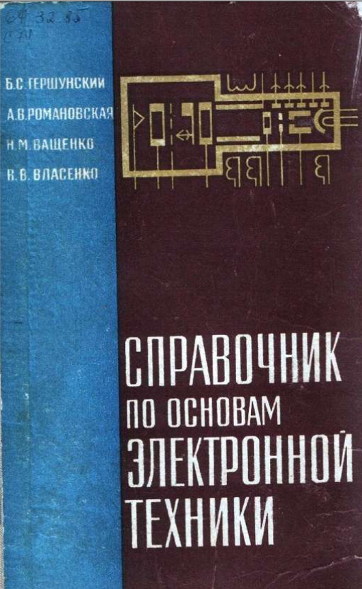 Справочник по основам электронной техники